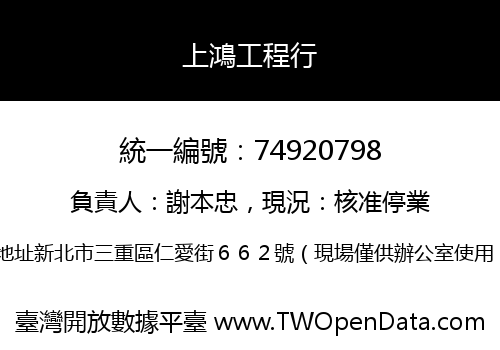 上鴻工程行