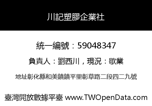 川記塑膠企業社