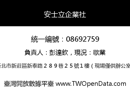 安士立企業社