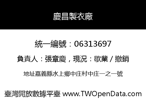 慶昌製衣廠