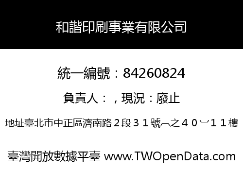 和諧印刷事業有限公司