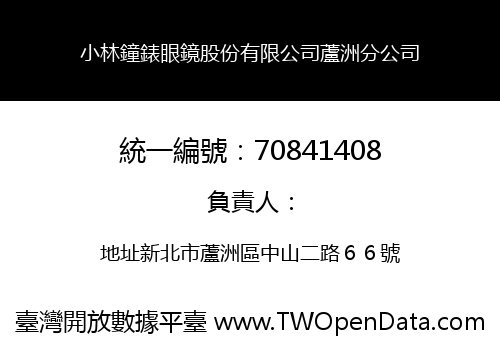 小林鐘錶眼鏡股份有限公司蘆洲分公司