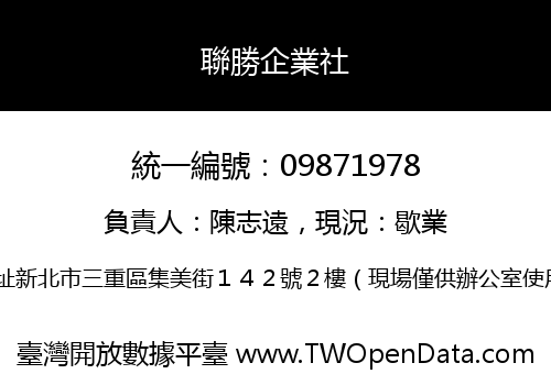 聯勝企業社