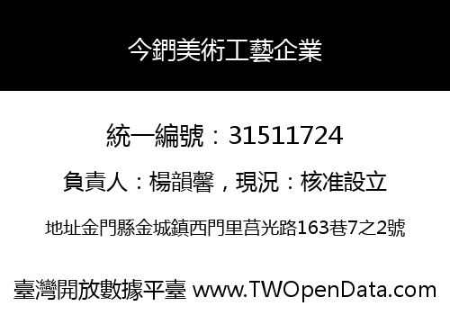 今鍆美術工藝企業