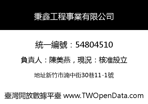 秉鑫工程事業有限公司