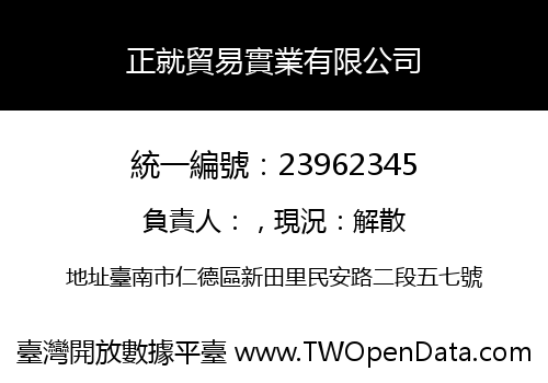 正就貿易實業有限公司