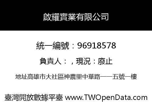 啟耀實業有限公司