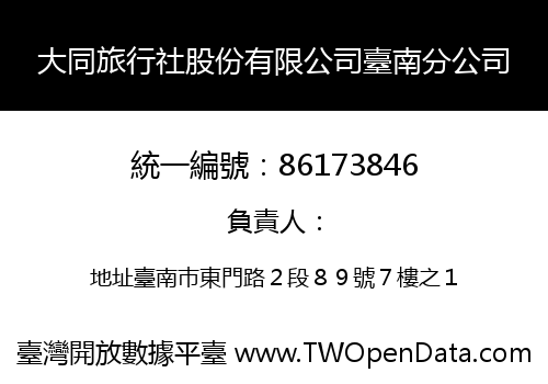 大同旅行社股份有限公司臺南分公司