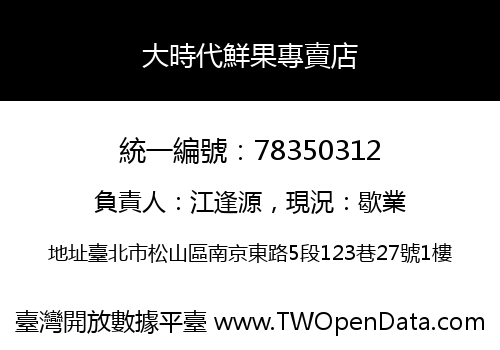 大時代鮮果專賣店