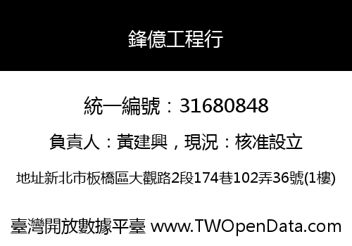 鋒億工程行