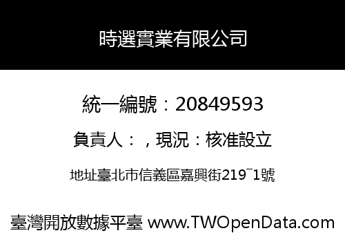 時選實業有限公司