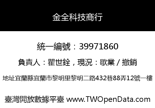 金全科技商行