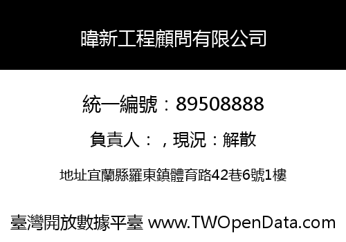 暐新工程顧問有限公司