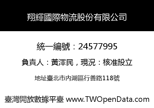 翔輝國際物流股份有限公司