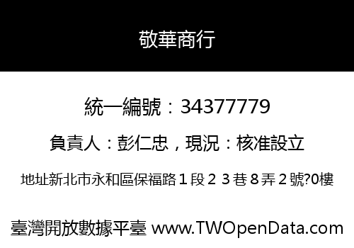 敬華商行