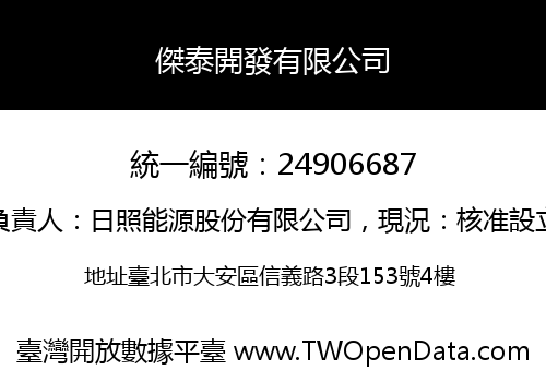 傑泰開發有限公司