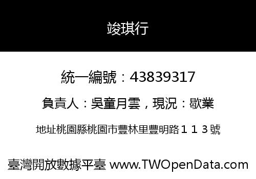 竣琪行