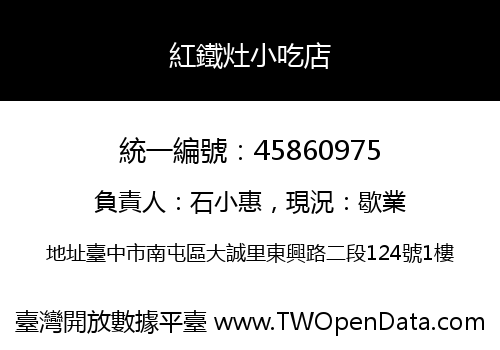 紅鐵灶小吃店