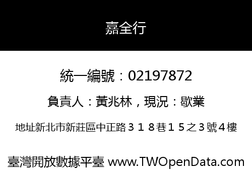 嘉全行