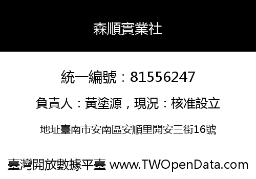 森順實業社
