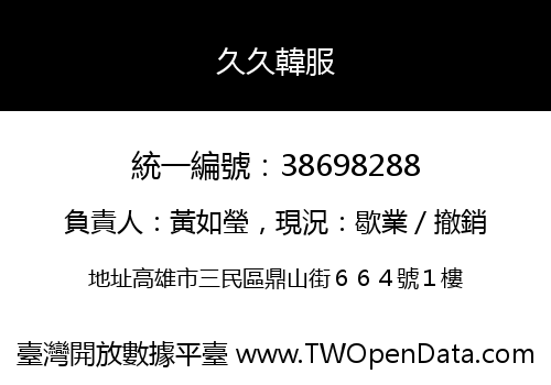 久久韓服