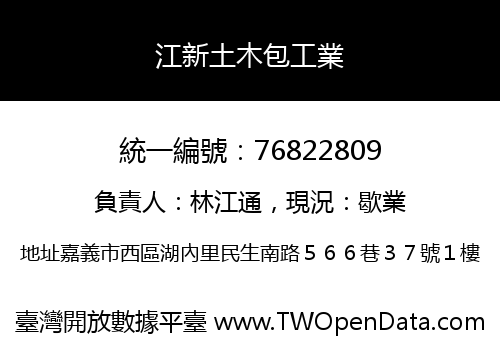 江新土木包工業
