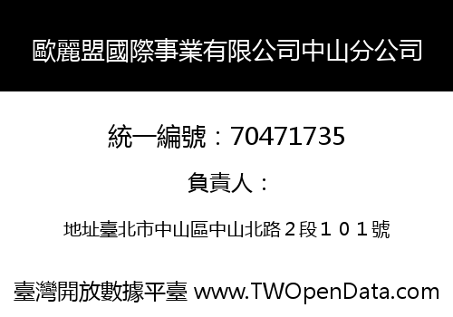 歐麗盟國際事業有限公司中山分公司