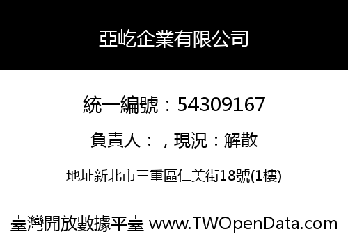 亞屹企業有限公司
