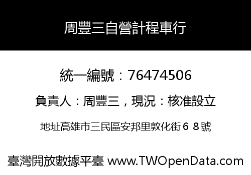 周豐三自營計程車行