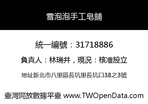 雪泡泡手工皂舖