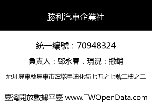 勝利汽車企業社