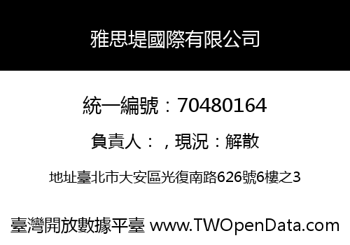 雅思堤國際有限公司