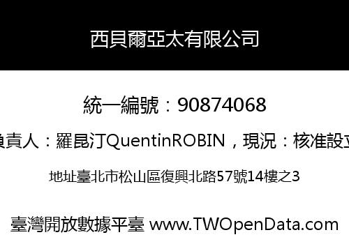 西貝爾亞太有限公司