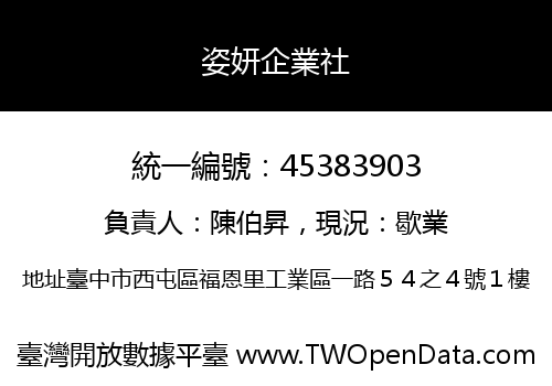 姿妍企業社
