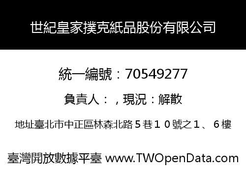 世紀皇家撲克紙品股份有限公司