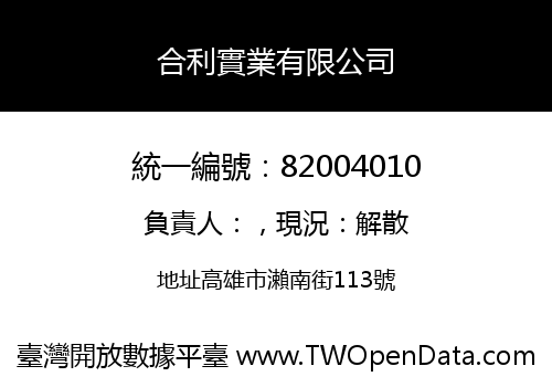 合利實業有限公司