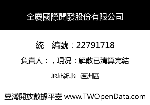 全慶國際開發股份有限公司