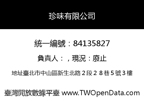 珍味有限公司