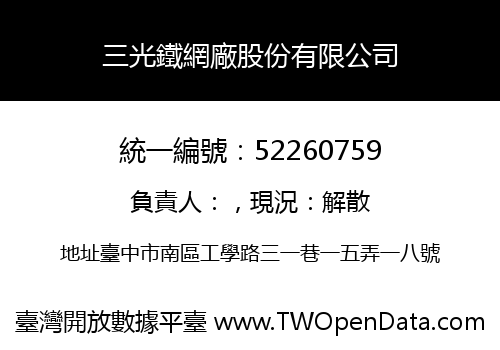 三光鐵網廠股份有限公司