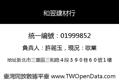 和翌建材行