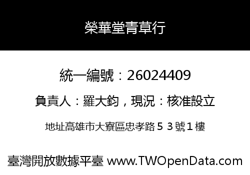 榮華堂青草行
