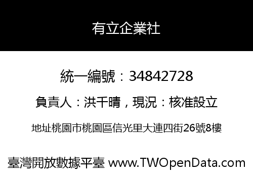 有立企業社