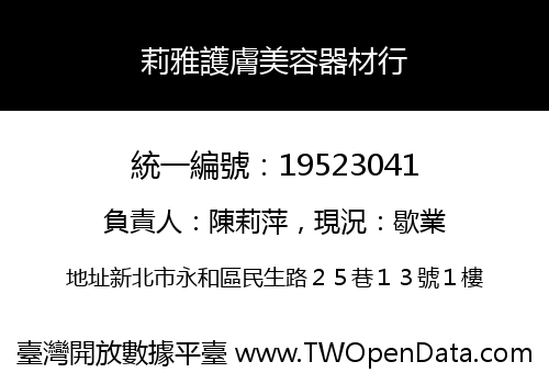 莉雅護膚美容器材行