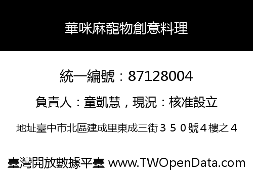 華咪麻寵物創意料理