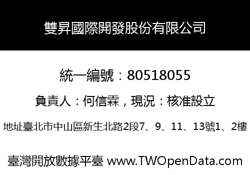 雙昇國際開發股份有限公司