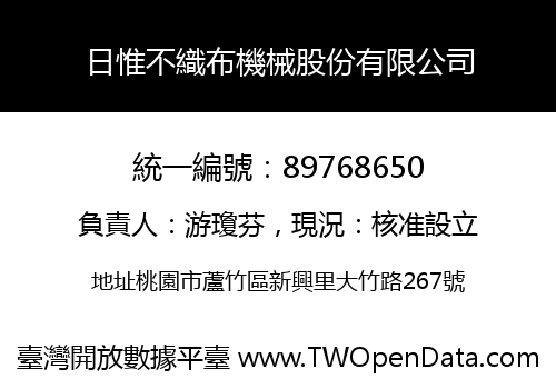 日惟不織布機械股份有限公司