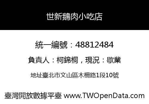 世新鵝肉小吃店
