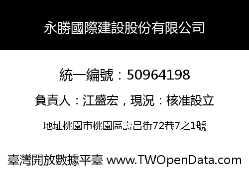 永勝國際建設股份有限公司