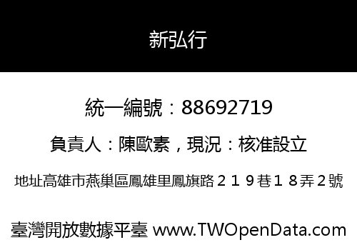 新弘行