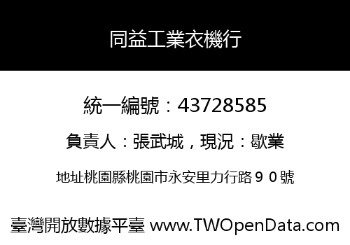 同益工業衣機行